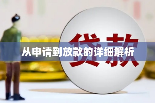 河东从申请到放款的详细解析