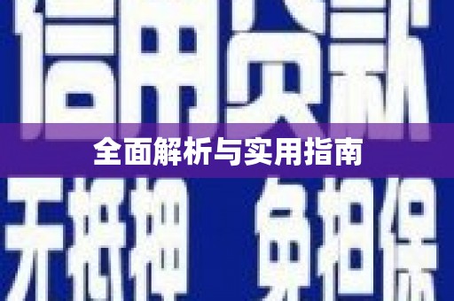 河东全面解析与实用指南