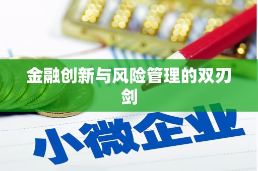 河东金融创新与风险管理的双刃剑