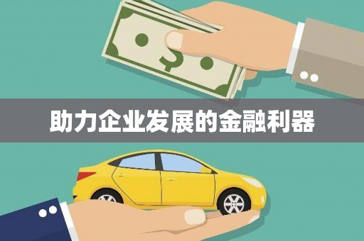 河东助力企业发展的金融利器