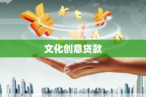 河东文化创意贷款