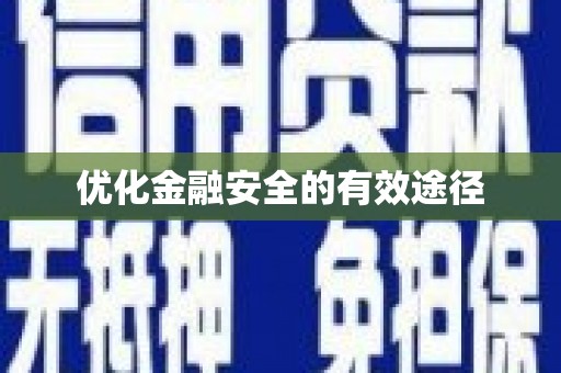 河东优化金融安全的有效途径