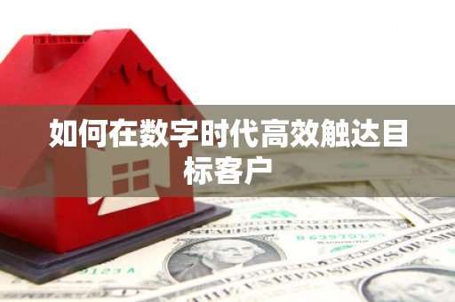 河东如何在数字时代高效触达目标客户
