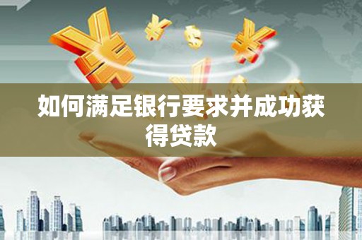 河东如何满足银行要求并成功获得贷款