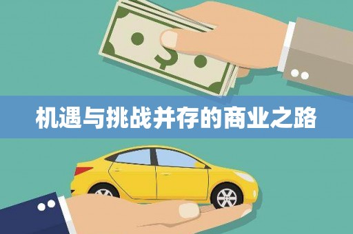 河东机遇与挑战并存的商业之路
