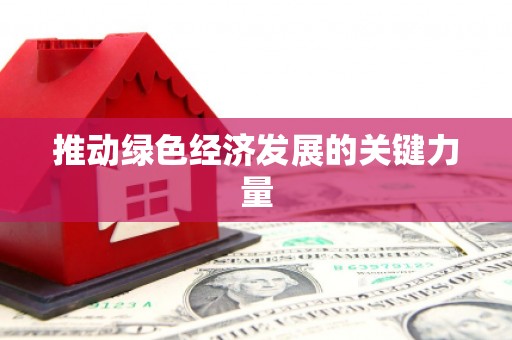 河东推动绿色经济发展的关键力量