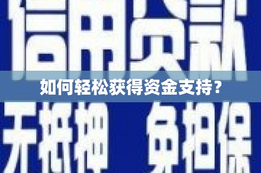 河东如何轻松获得资金支持？