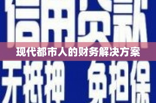 河东现代都市人的财务解决方案