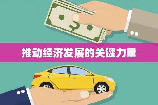 河东推动经济发展的关键力量