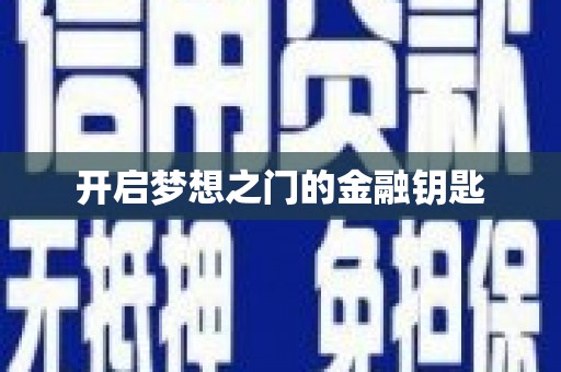 河东开启梦想之门的金融钥匙