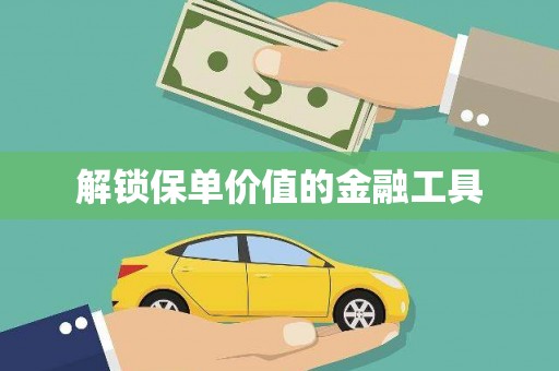 河东解锁保单价值的金融工具