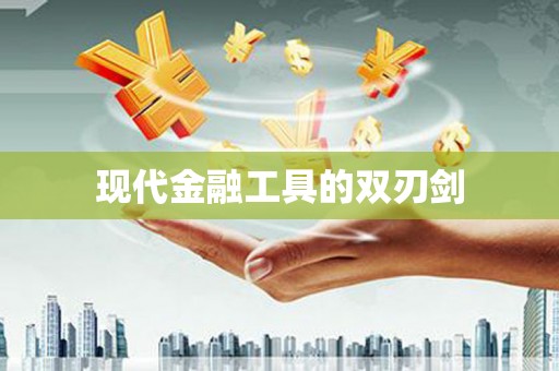 河东现代金融工具的双刃剑