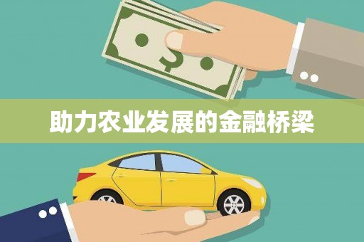河东助力农业发展的金融桥梁