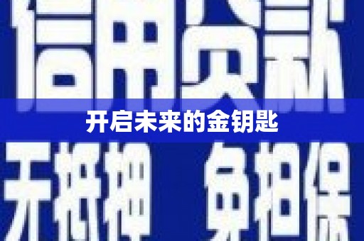 河东开启未来的金钥匙