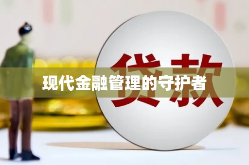 河东现代金融管理的守护者