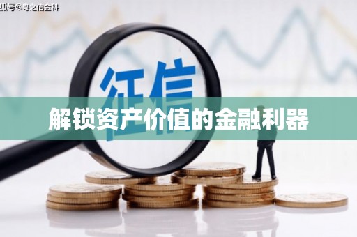 河东解锁资产价值的金融利器