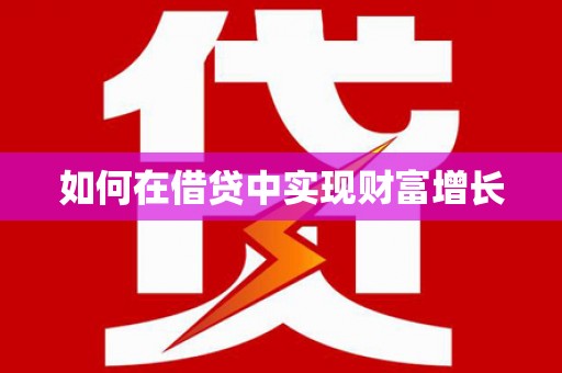 河东如何在借贷中实现财富增长