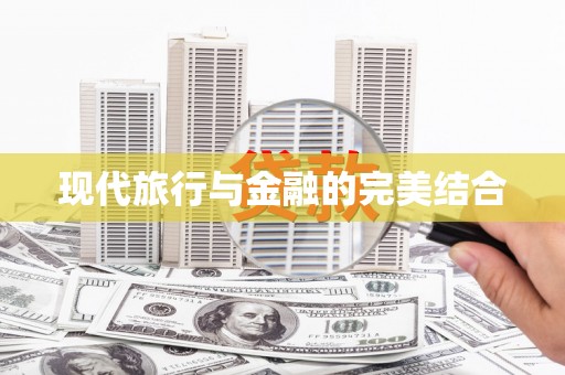 河东现代旅行与金融的完美结合