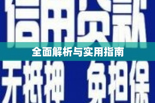 河东全面解析与实用指南