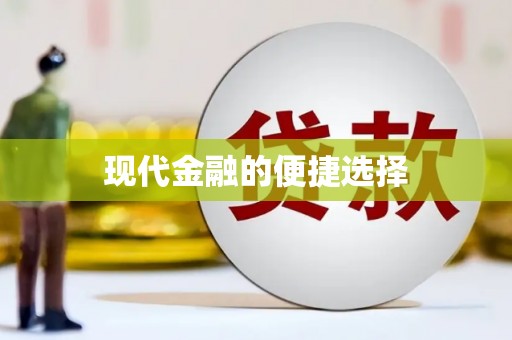 河东现代金融的便捷选择