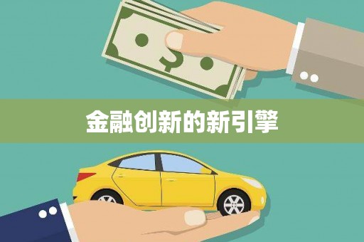 河东金融创新的新引擎