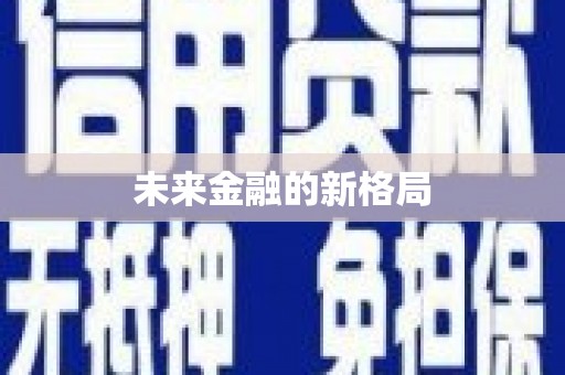 河东未来金融的新格局