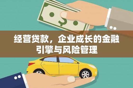 河东经营贷款，企业成长的金融引擎与风险管理