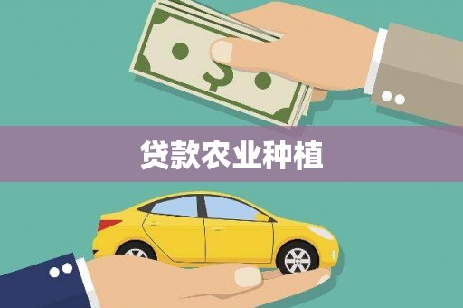 河东贷款农业种植