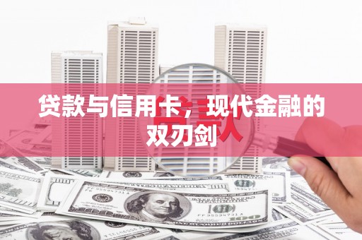 河东贷款与信用卡，现代金融的双刃剑