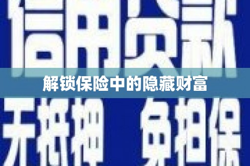 河东解锁保险中的隐藏财富