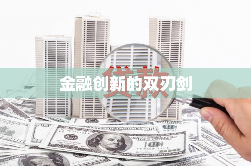 河东金融创新的双刃剑