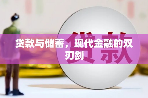 河东贷款与储蓄，现代金融的双刃剑